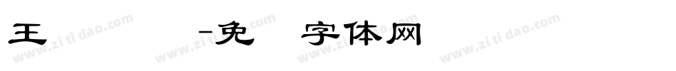 王汉 隶书字体转换
